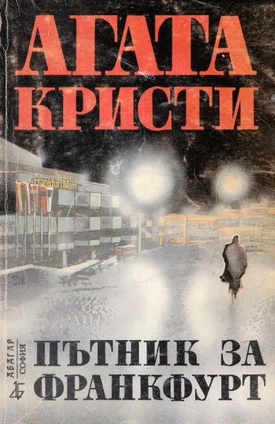 Обложка Пътник за Франкфурт