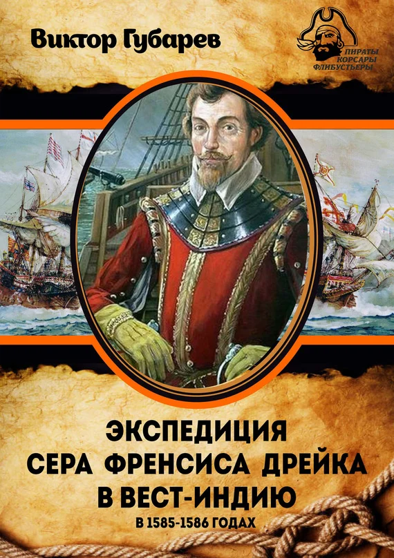 Обложка Экспедиция сэра Фрэнсиса Дрейка в Вест-Индию в 1585–1586 годах
