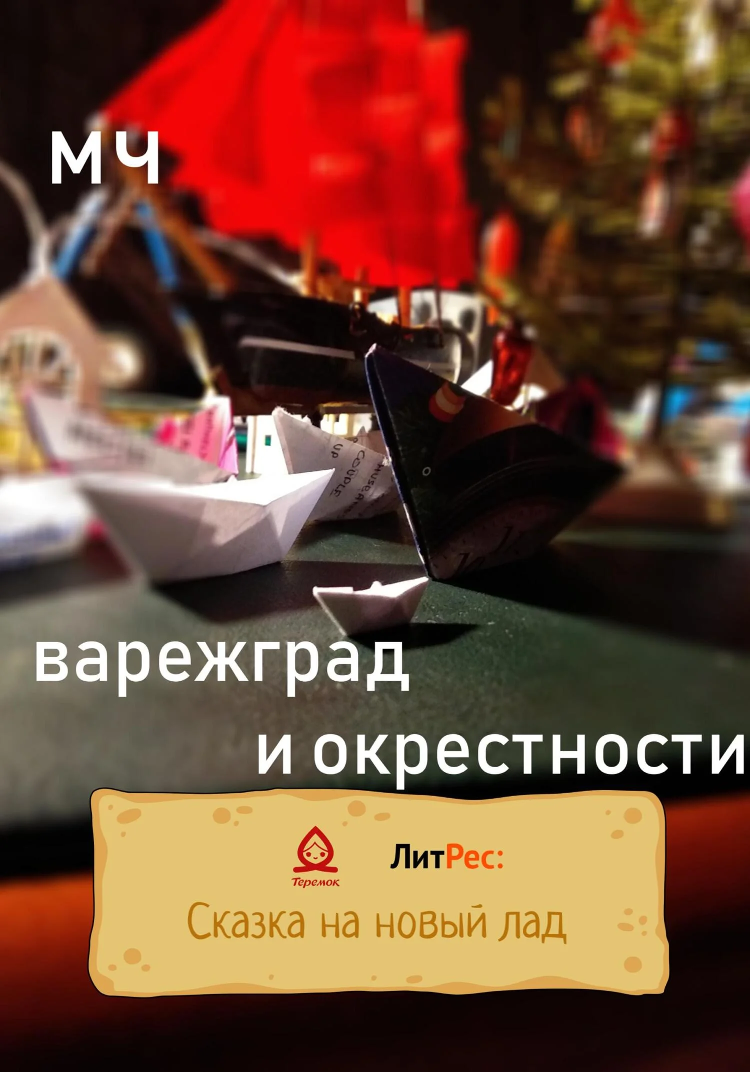 Обложка Варежград и окрестности