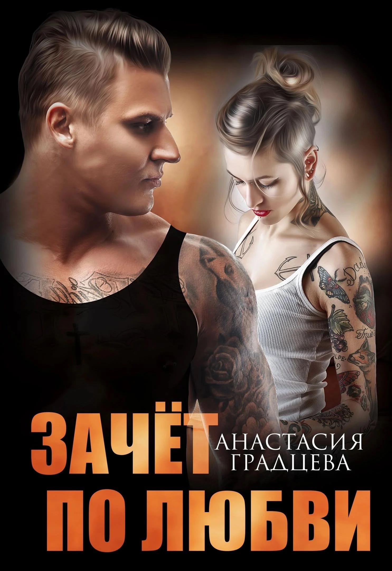 Обложка Зачет по любви