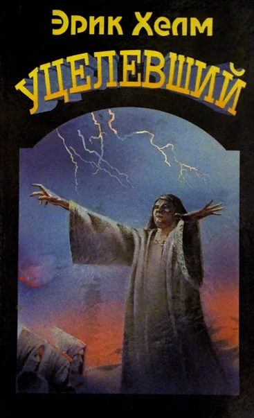 Обложка Уцелевший