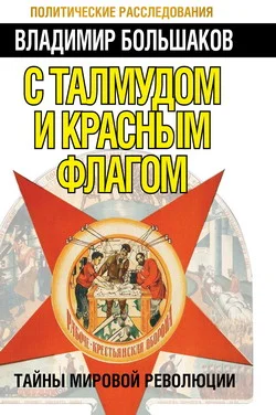 Обложка С талмудом и красным флагом. Тайны мировой революции