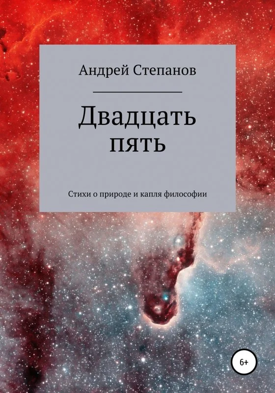 Обложка Двадцать пять. Сборник поэзии