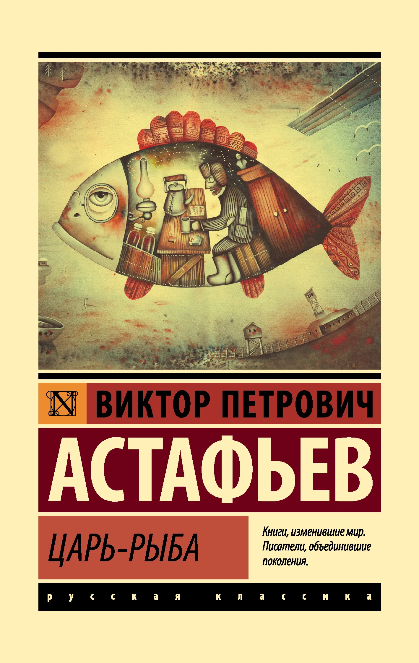 Обложка Царь-рыба
