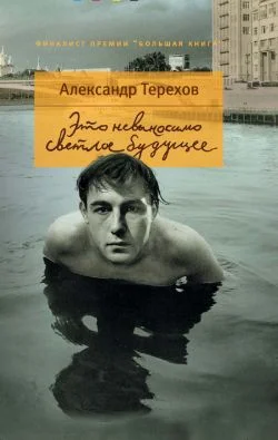 Обложка Это невыносимо светлое будущее