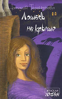 Обложка Лошадь на крыше