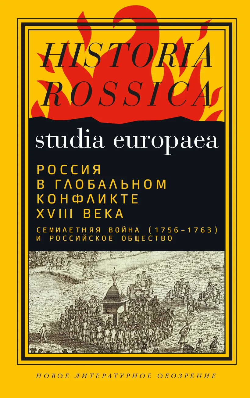 Обложка Россия в глобальном конфликте XVIII века. Семилетняя война (1756−1763) и российское общество