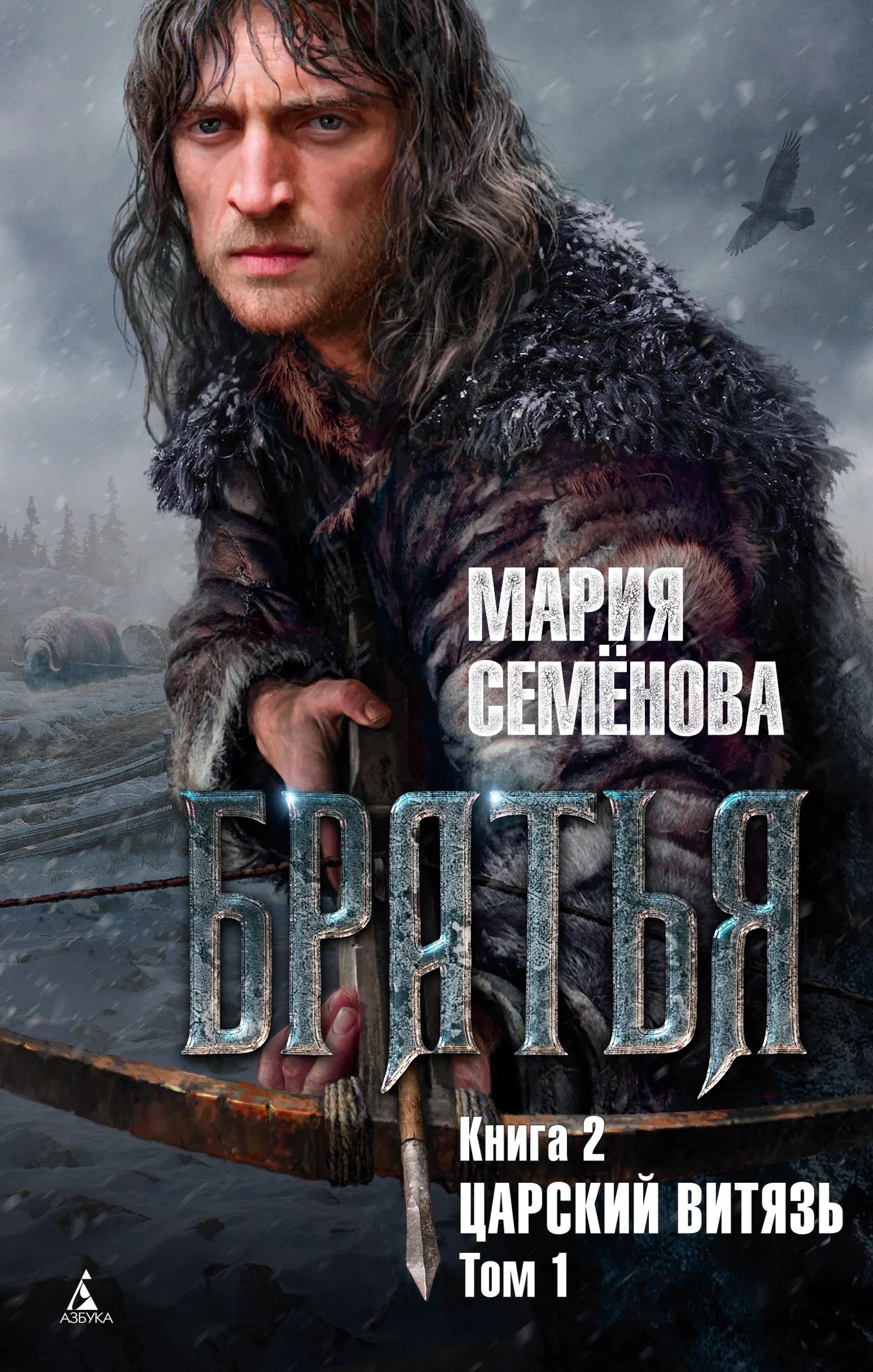 Обложка Царский витязь. Том 1