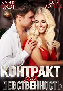 Обложка Контракт на девственность