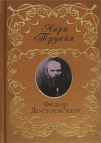 Обложка Федор Достоевский