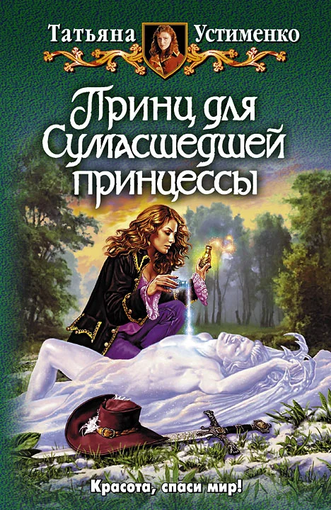 Обложка Принц для Сумасшедшей принцессы