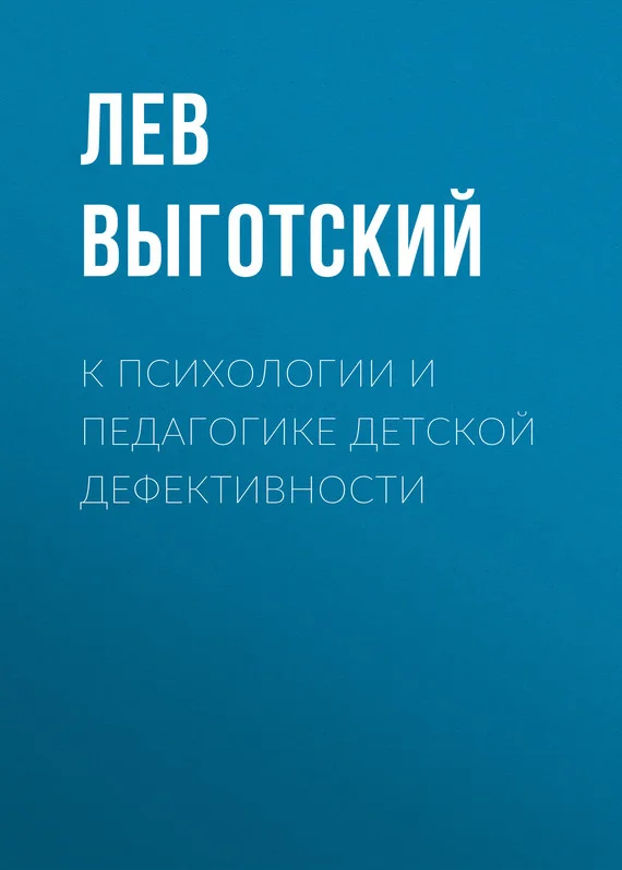 Обложка К психологии и педагогике детской дефективности