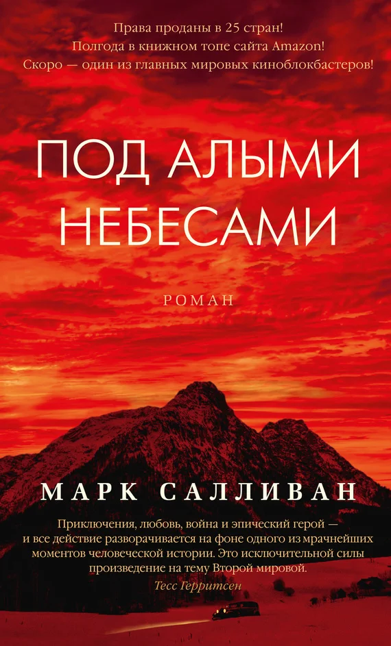 Обложка Под алыми небесами