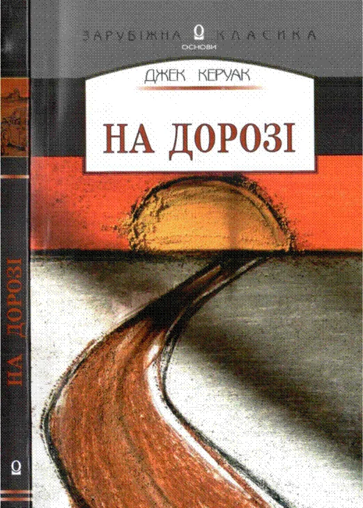 Обложка На дорозі