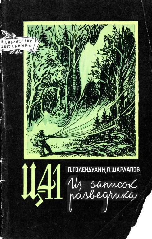 Обложка Ц-41. Из записок разведчика