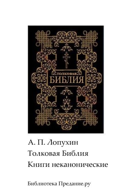 Обложка Толковая Библия. Ветхий Завет. Книги неканонические.