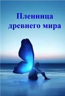 Обложка Пленница древнего мира