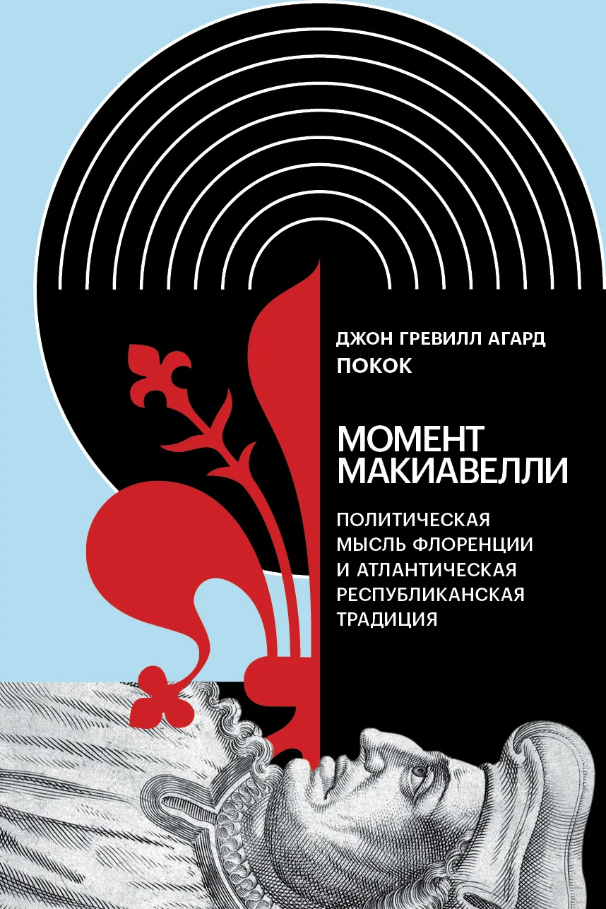 Обложка Момент Макиавелли. Политическая мысль Флоренции и атлантическая республиканская традиция