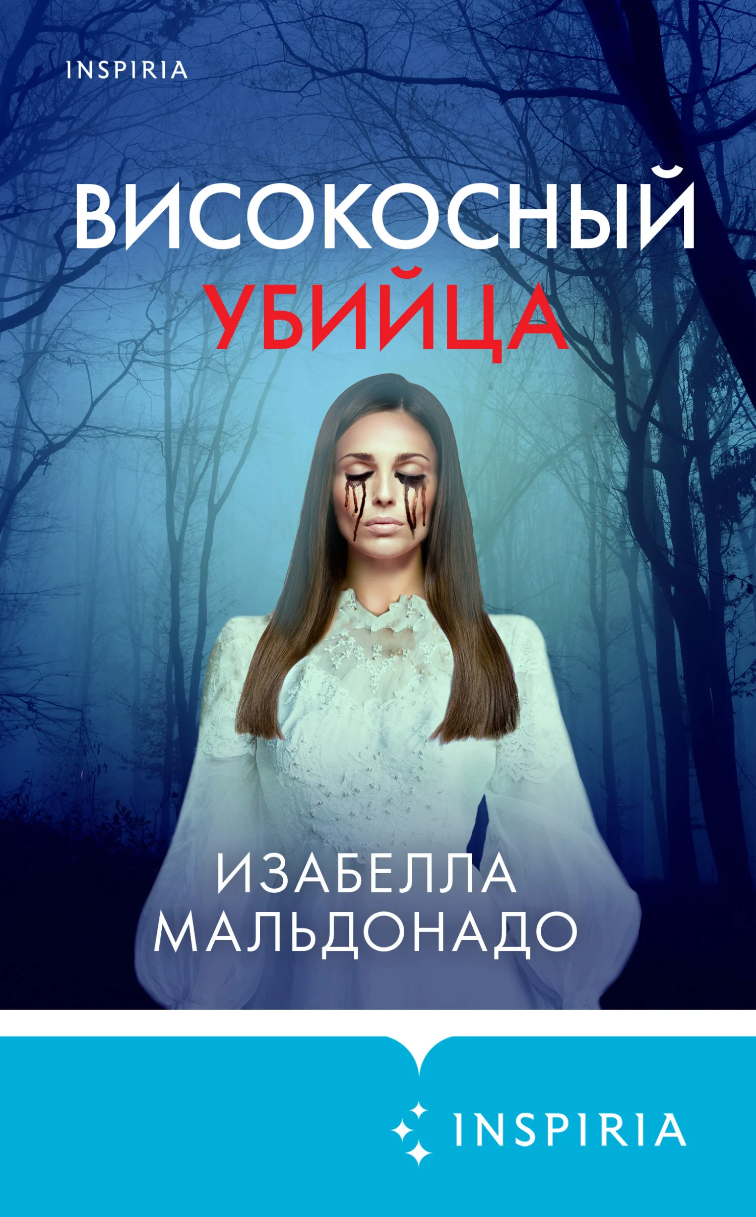 Обложка Високосный убийца