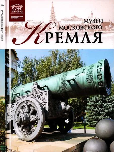 Обложка Музеи Московского Кремля