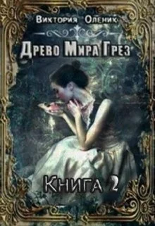 Обложка Древо Мира Грез. Книга 2