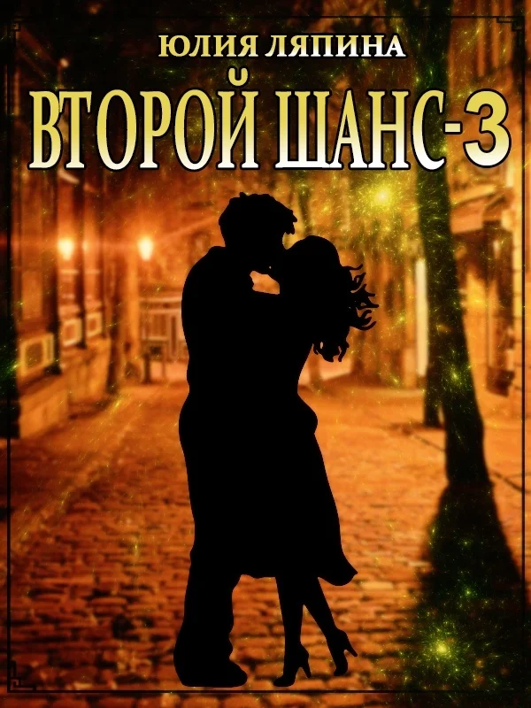 Обложка Второй шанс. Книга 3
