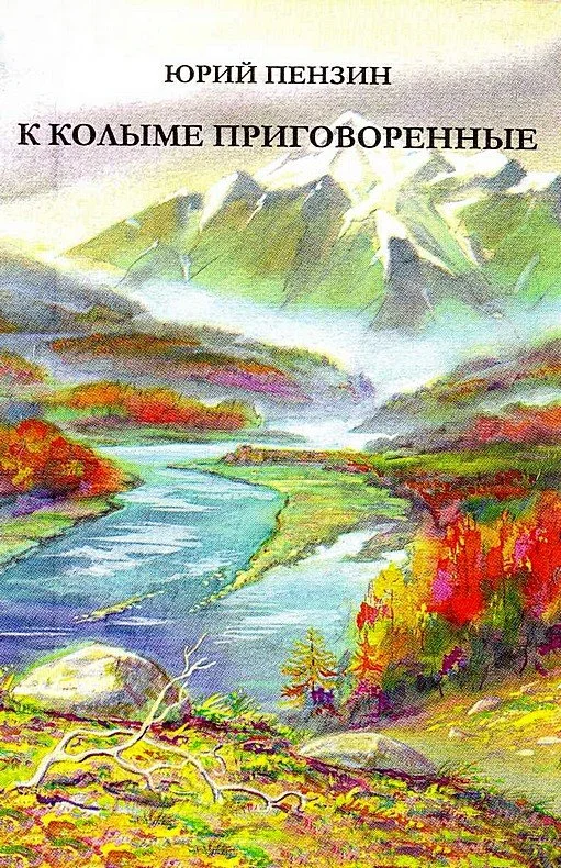 Обложка К Колыме приговоренные