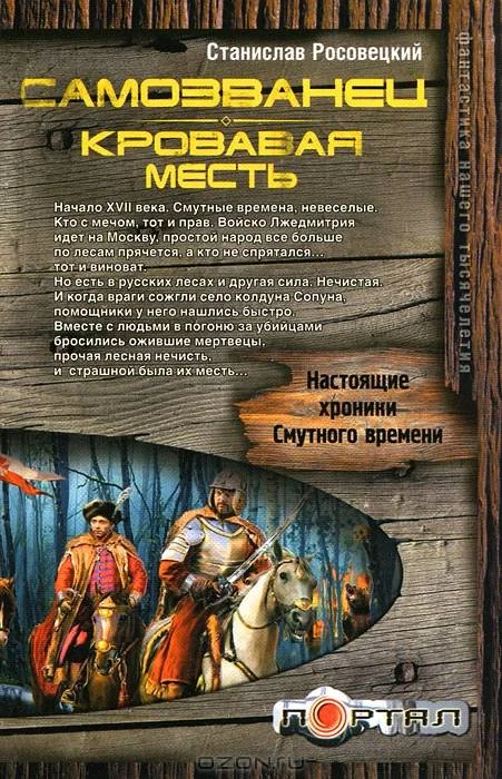 Обложка Самозванец. Кровавая месть