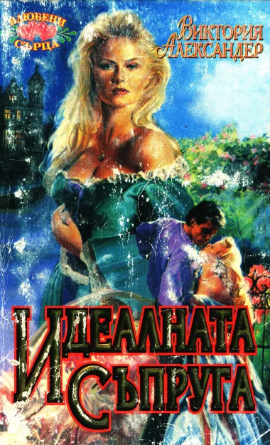 Обложка Идеалната съпруга