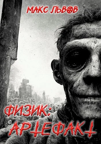 Обложка Физик: Артефакт