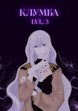 Обложка Единственный цветок в этой говноклумбе 3