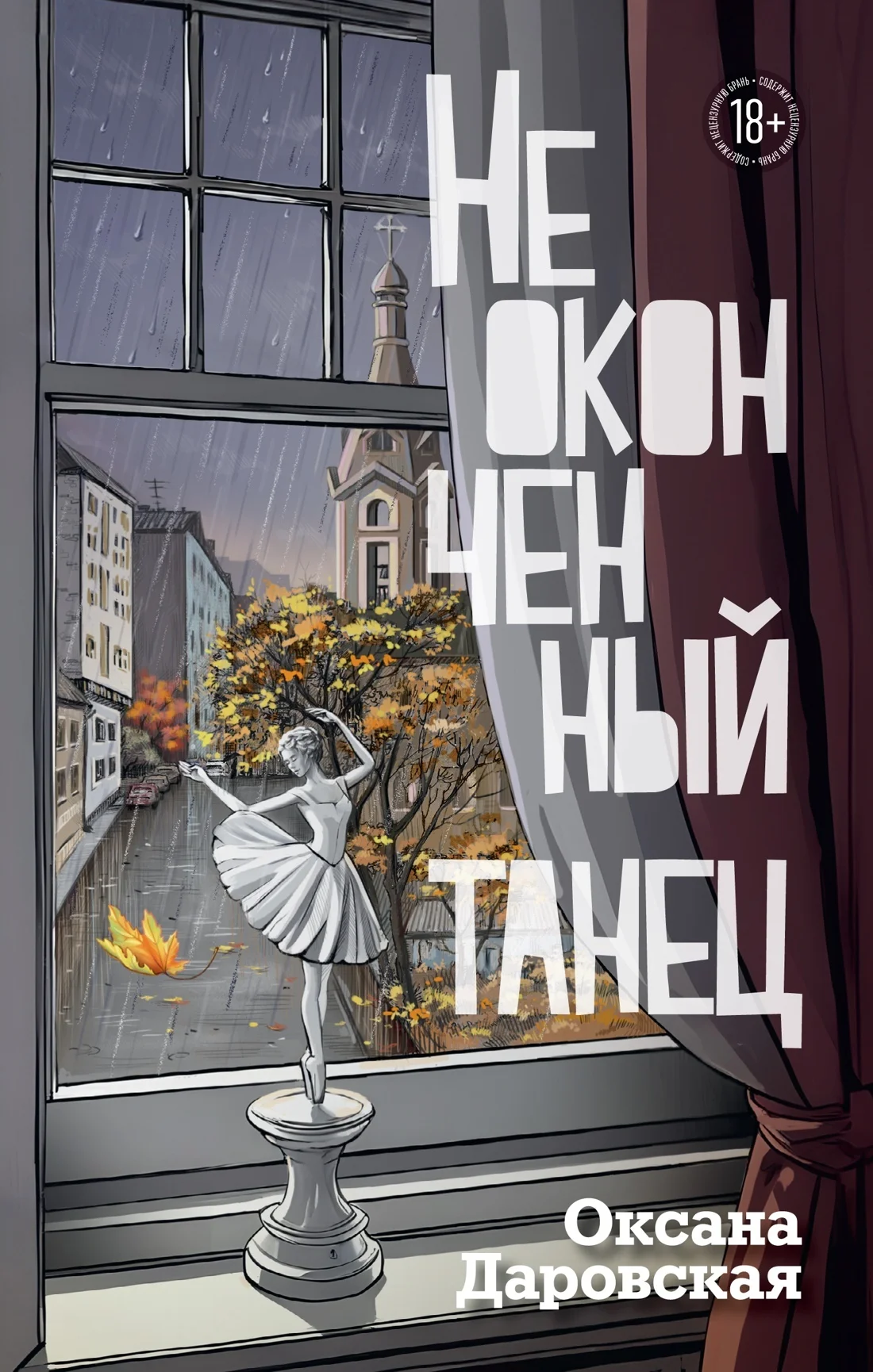Обложка Неоконченный танец