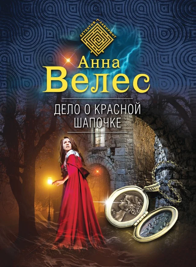 Обложка Дело о Красной Шапочке
