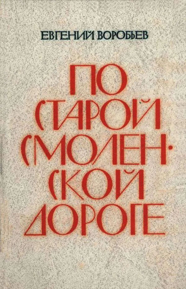 Обложка По Старой Смоленской дороге