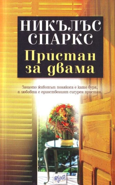 Обложка Пристан за двама