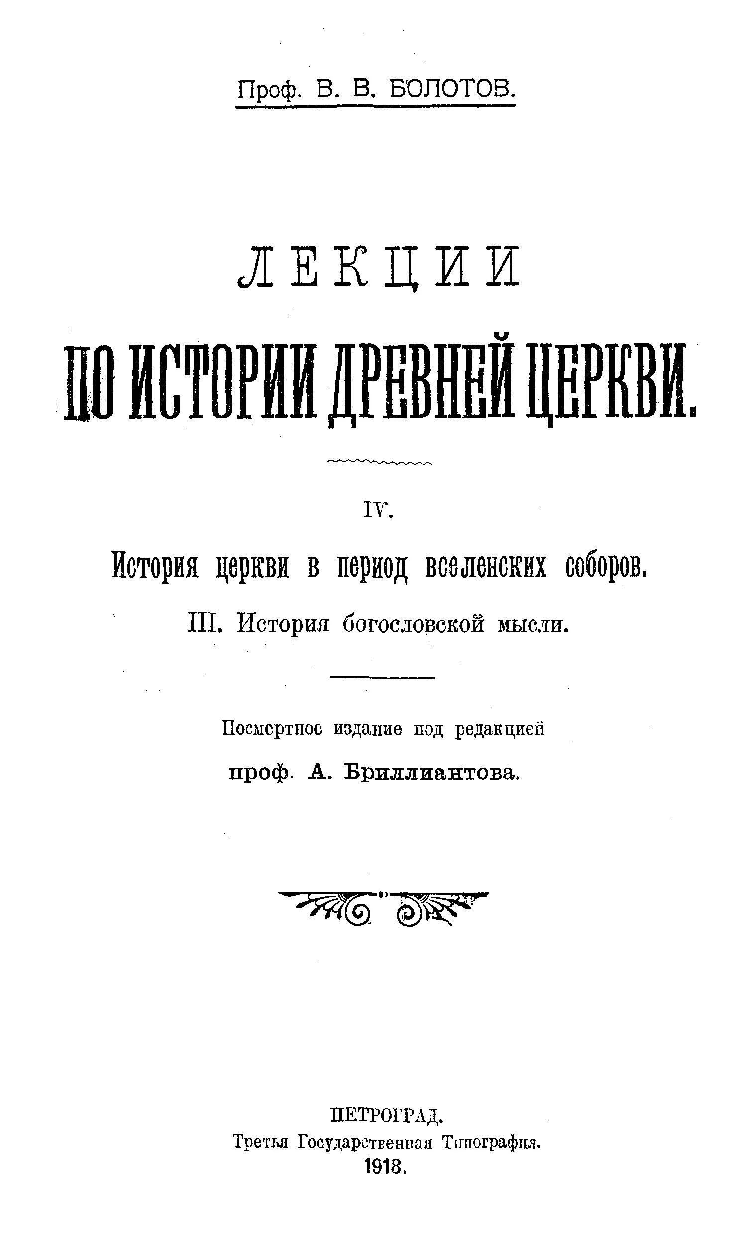 Обложка Лекции по истории Древней Церкви