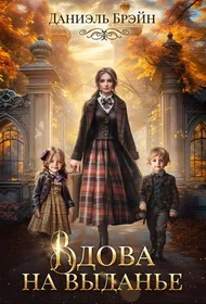 Обложка Вдова на выданье