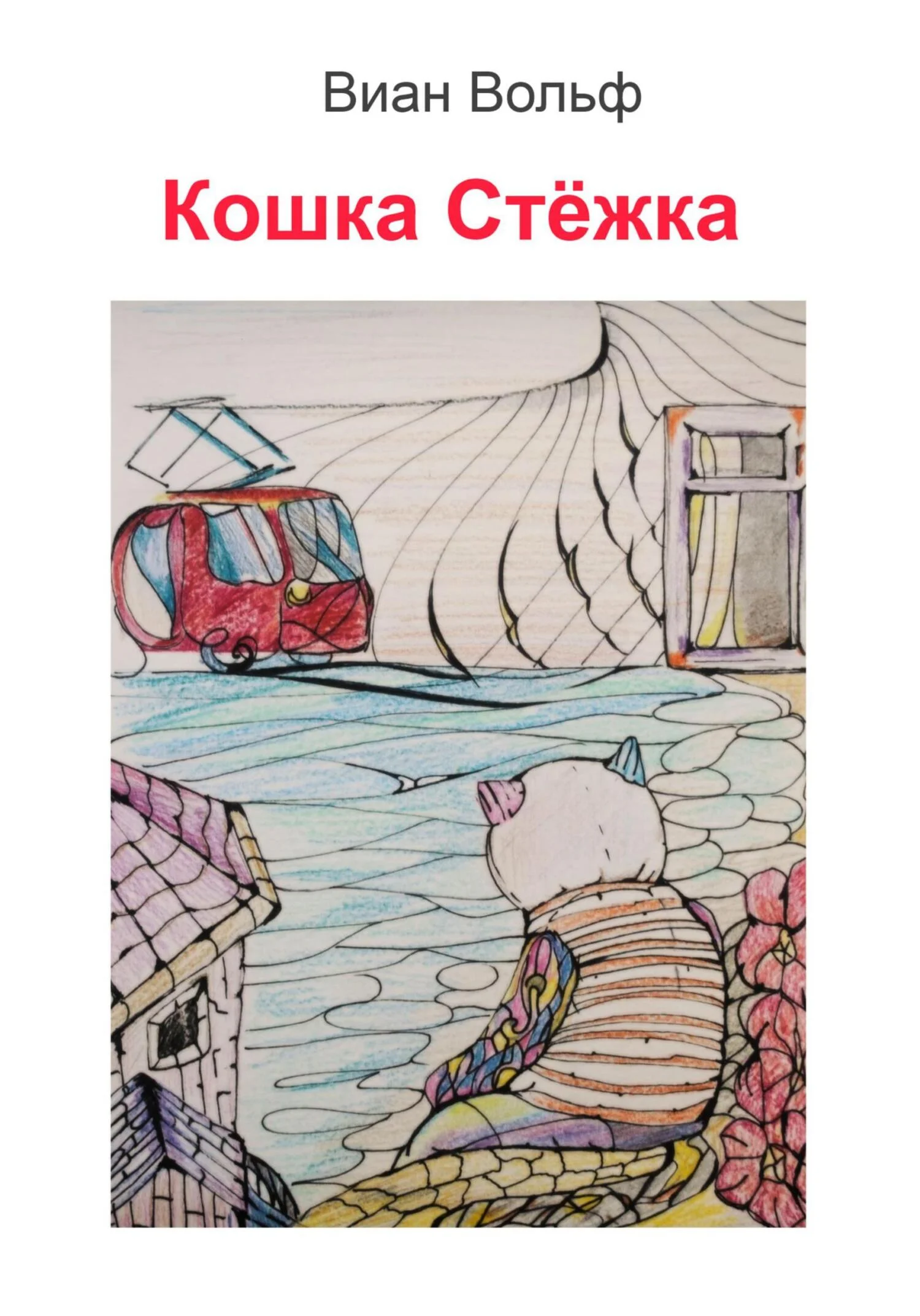 Обложка Кошка Стёжка