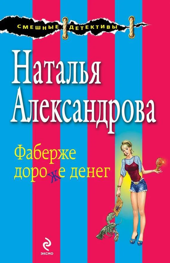Обложка Фаберже дороже денег