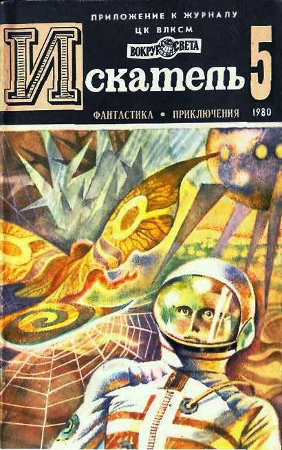 Обложка Искатель. 1980. Выпуск №5