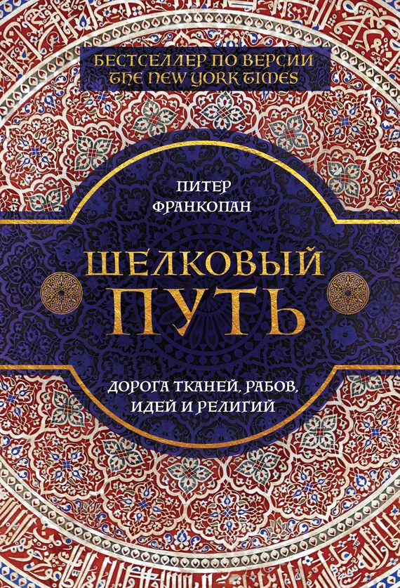 Обложка Шелковый путь. Дорога тканей, рабов, идей и религий