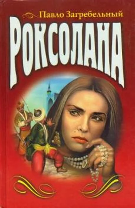 Обложка Роксолана