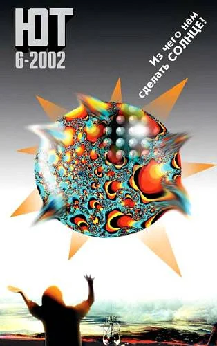 Обложка Юный техник, 2002 № 06