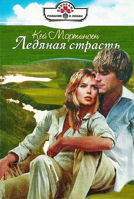 Обложка Ледяная страсть