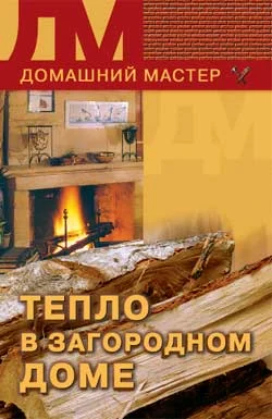 Обложка Тепло в загородном доме