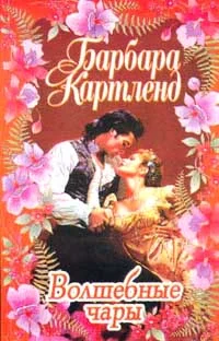 Обложка Волшебные чары