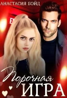 Обложка Порочная игра