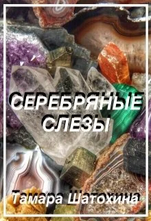 Обложка Серебряные слезы