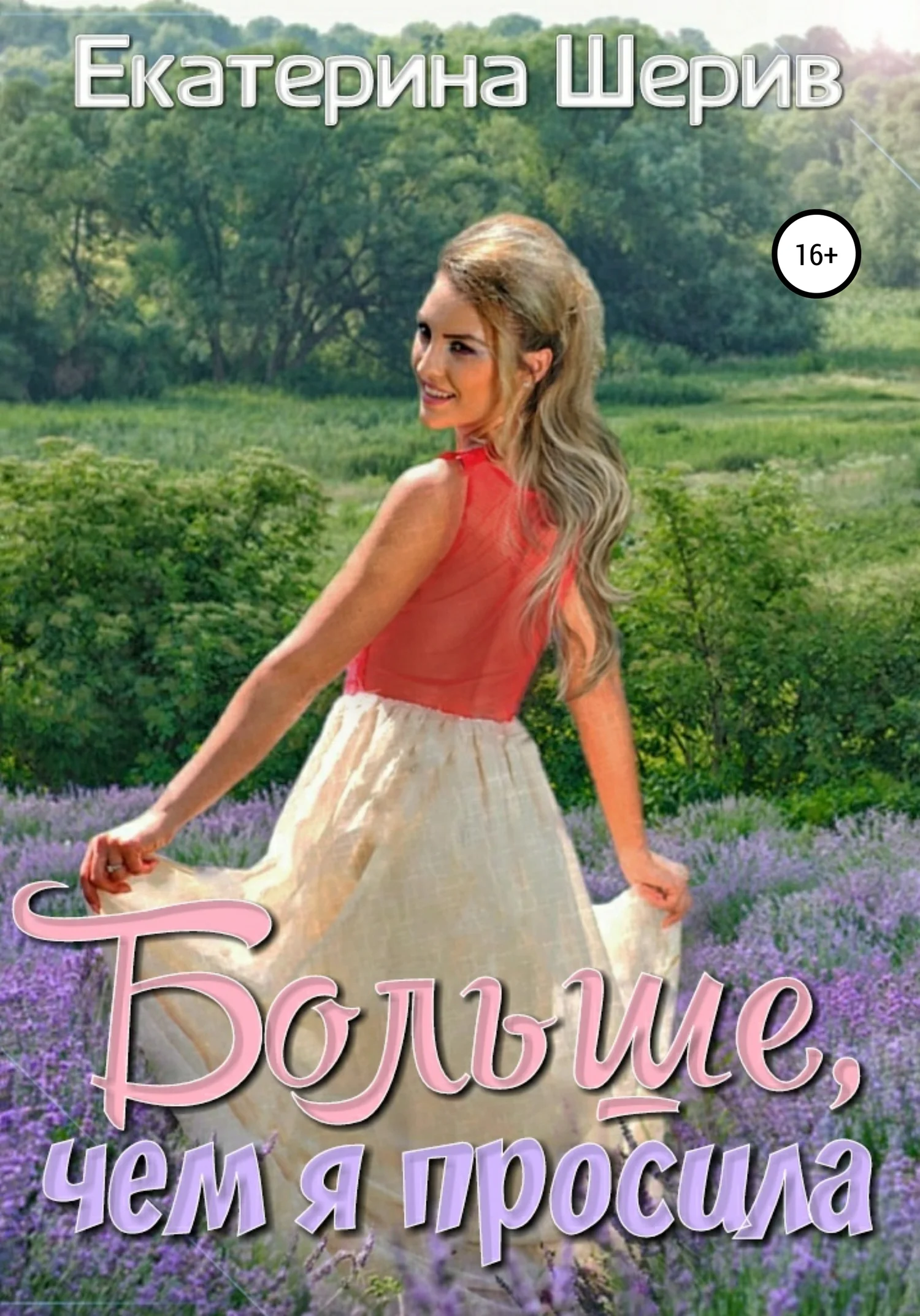 Обложка Больше, чем я просила