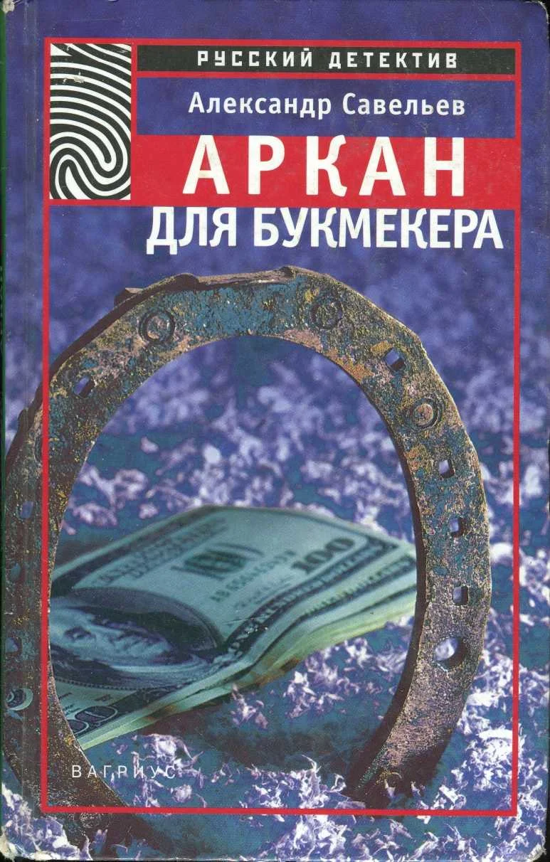 Обложка Аркан для букмекера